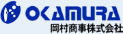 岡村商事株式会社
