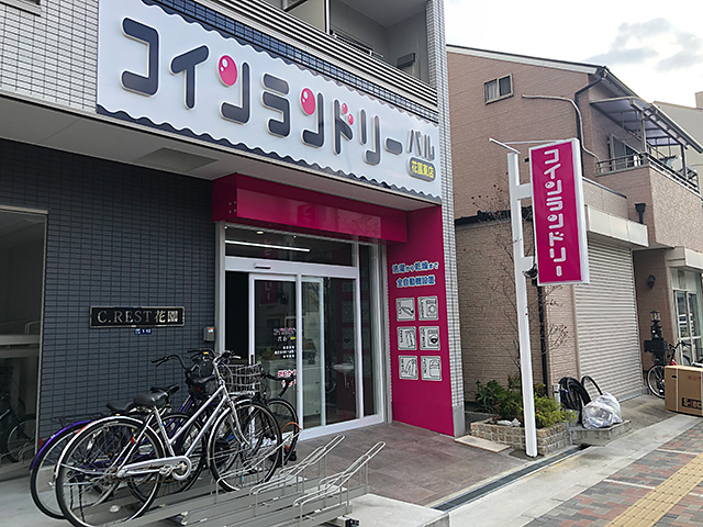 花園東店 外観