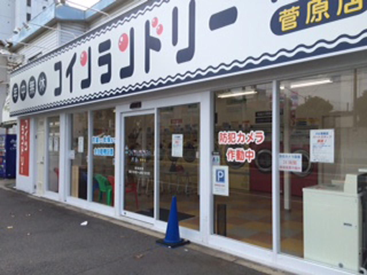 菅原店 外観