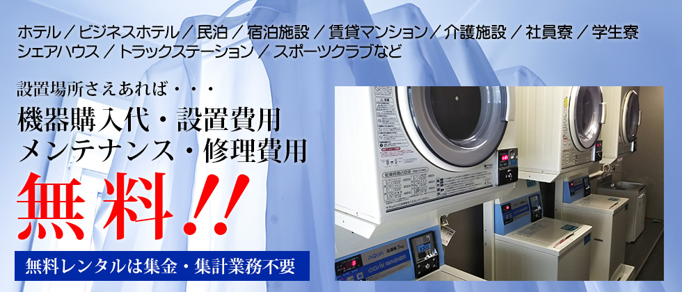 コインランドリー機器レンタルサービスイメージ