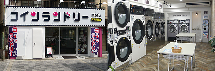 コインランドリーMofu 天下茶屋店（大阪市西成区）